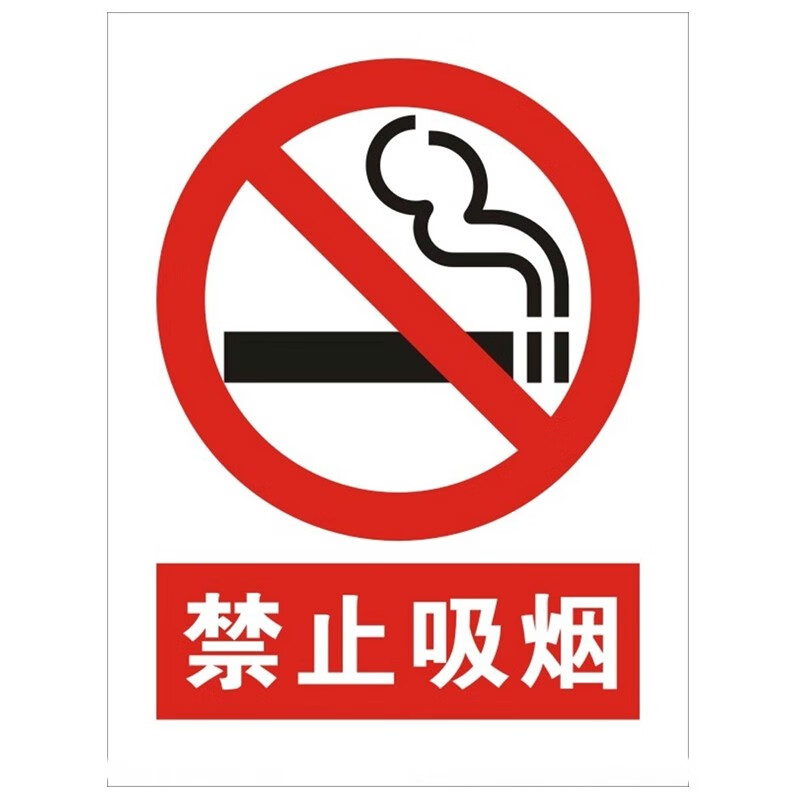 禁止吸烟标识牌公共场合请勿吸烟墙贴/禁烟办公室提示牌 禁止吸烟 283