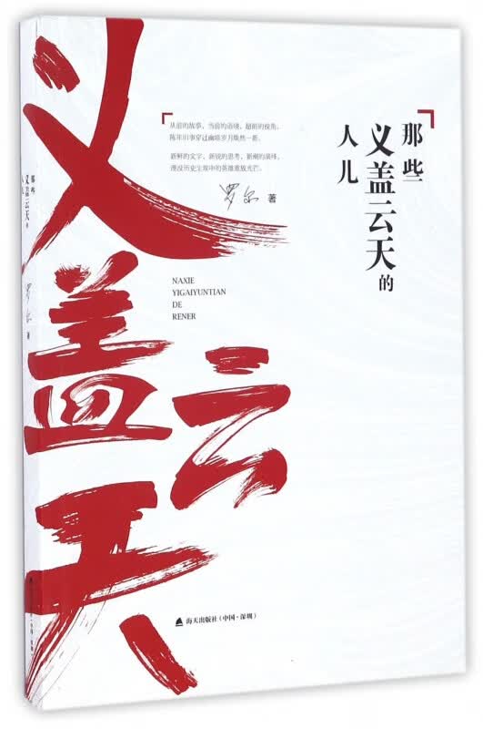 那些义盖云天的人儿