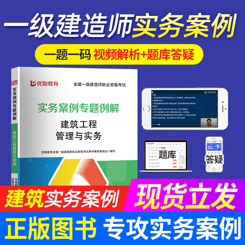 优路教育2023年一二级建造师案例专项突破书题网课一建二建2023教材实务案例建筑机电市政公路水利 一建建筑案例专题例解书