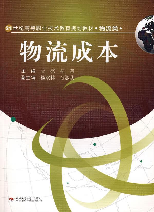 物流成本 吉亮 管理 9787811049626