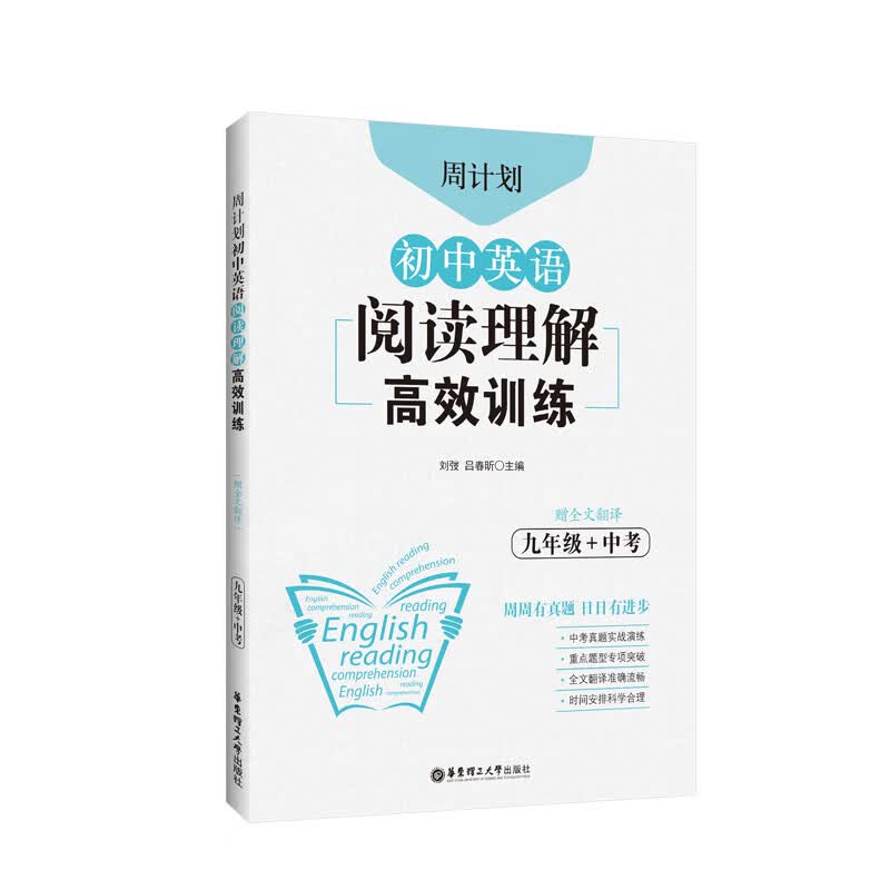 周计划：初中英语阅读理解高效训练（九年级+中考）（赠全文翻译）怎么样,好用不?
