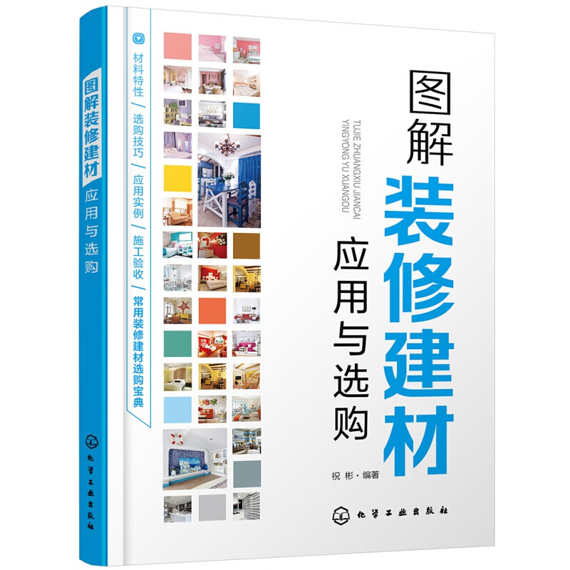 图解装修建材应用与选购