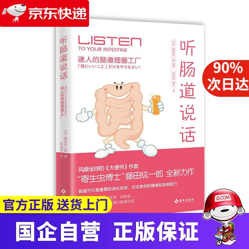 【新华书店】听肠道说话 海南出版社 9787544373777
