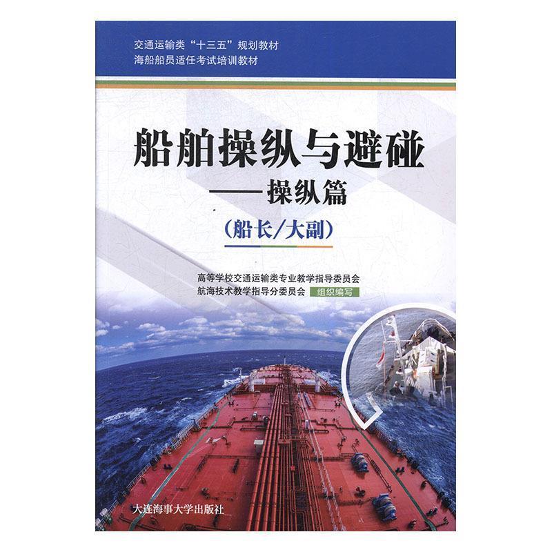 船舶操纵与避碰