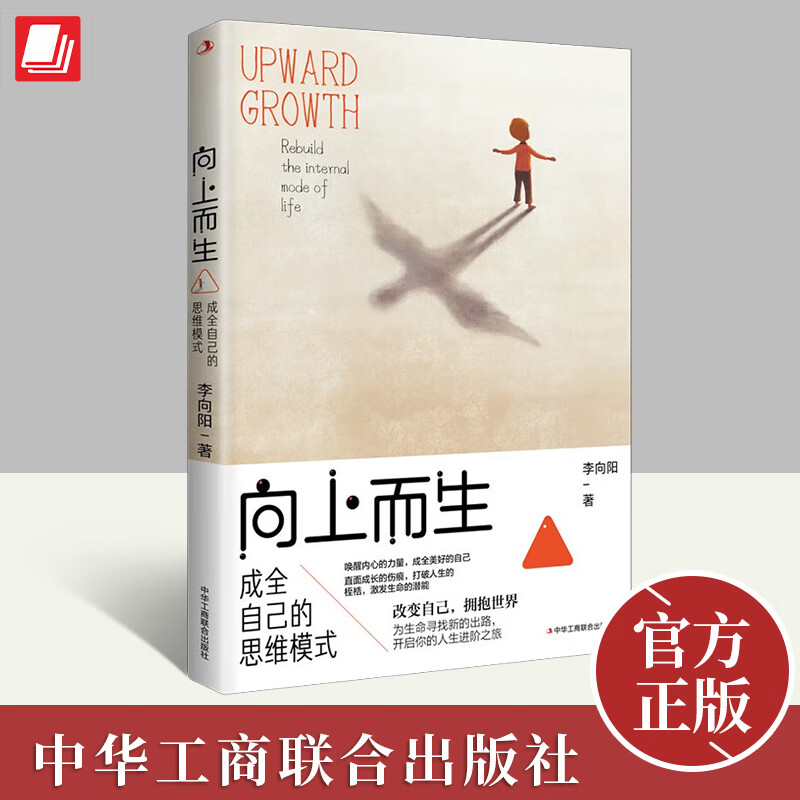 向上而生:成全自己的思维模式 改变自己拥抱世界 直面成长的伤痕 打破