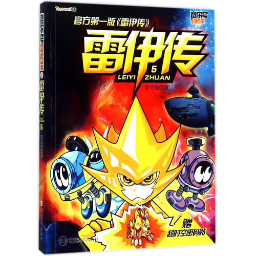 【正版现货】赛尔号冒险王 雷伊传5