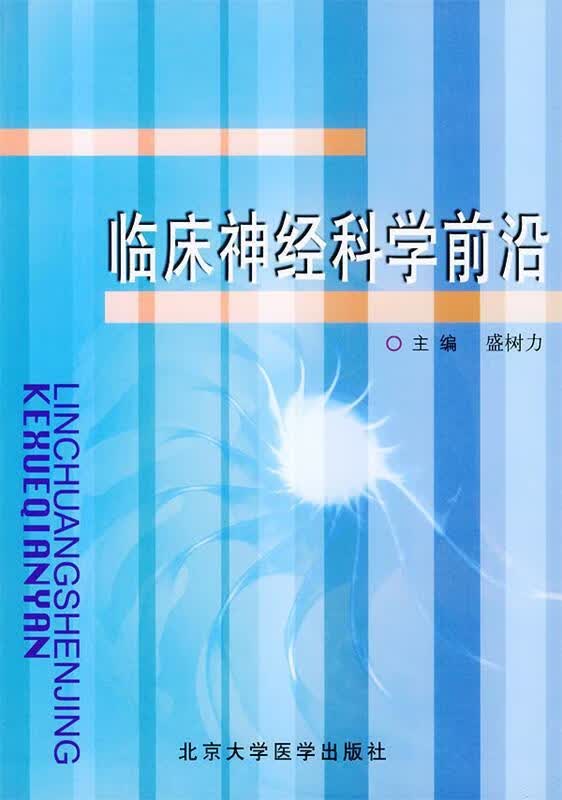 临床神经科学前沿【正版好书，下单速发】