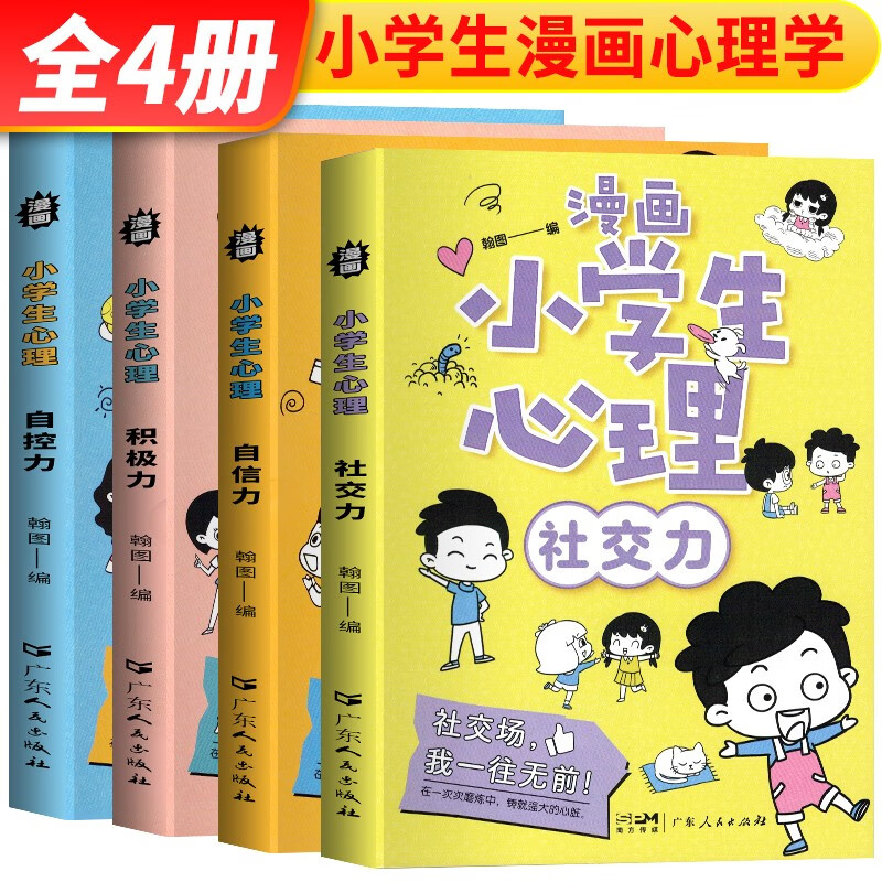 套装4册 小学生心理学漫画:漫画儿童心理学、漫画小学生心理心里（社交力、自控力、自信力、积极力全套）漫画版小学生心理学 儿童心理学书籍使用感如何?