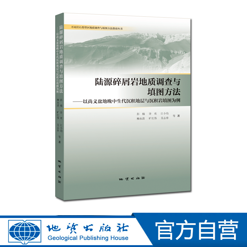 【地质出版社官方】陆源碎屑岩地质调查与填图方法 ——以尚义盆地晚中生代沉积地层与沉积岩填图为例