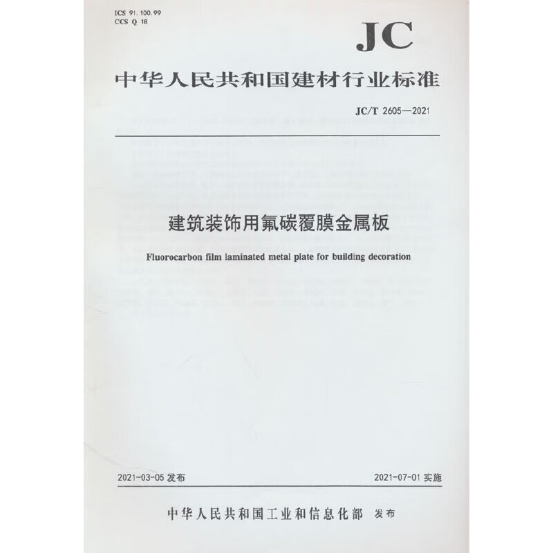 建筑装饰用氟碳覆膜金属板(jc/t2605-2021)