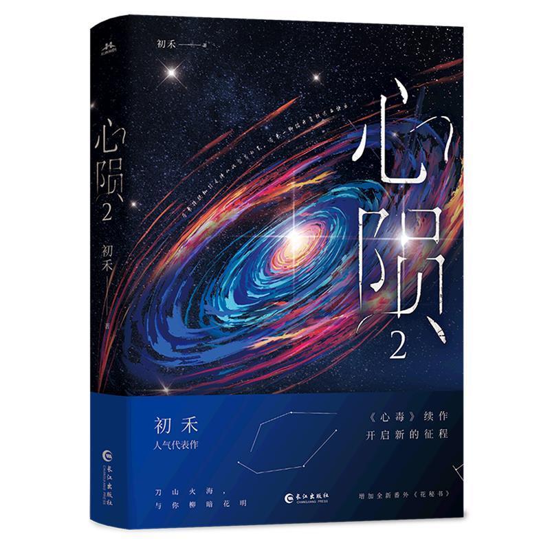 心陨2  初禾 长江出版社[S]9787549284481