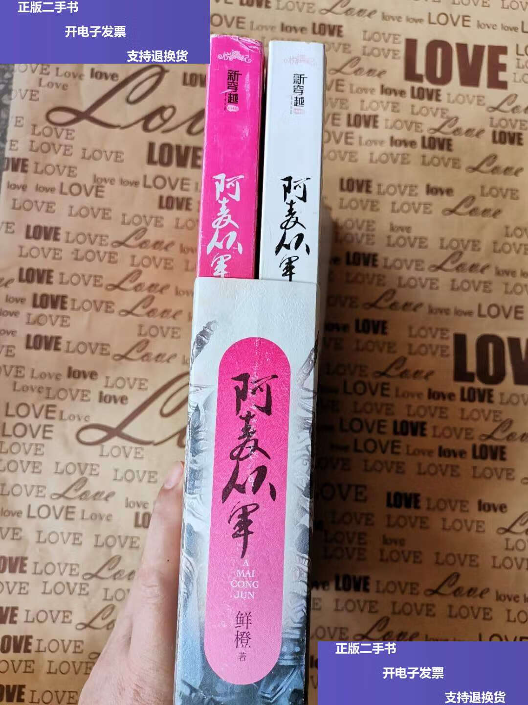 【二手9成新】阿麦从军 /鲜橙 江苏文艺