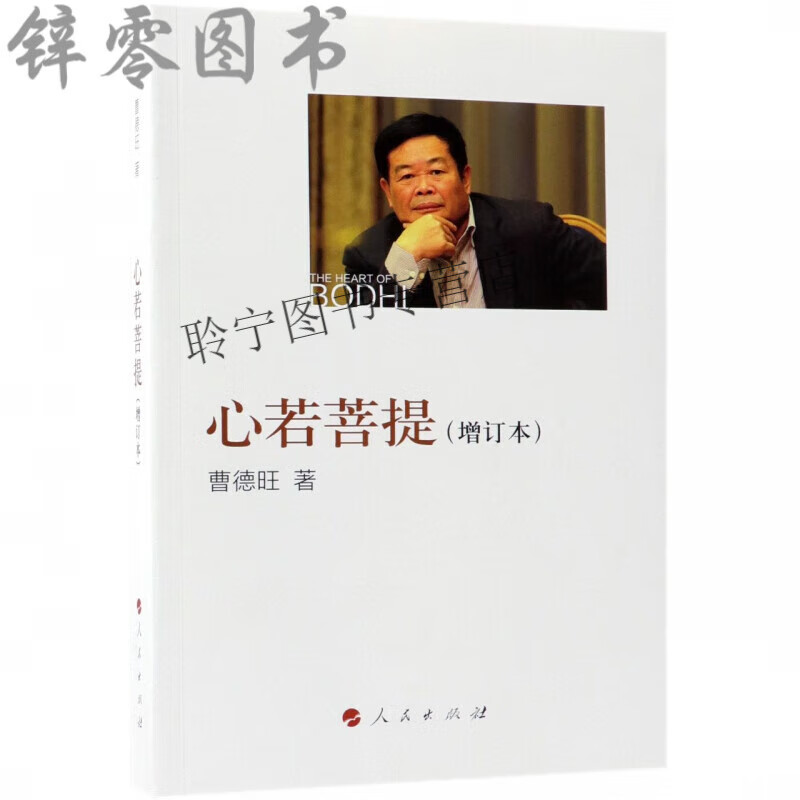 心若菩提曹德旺 (增订本) 曹德旺著原版