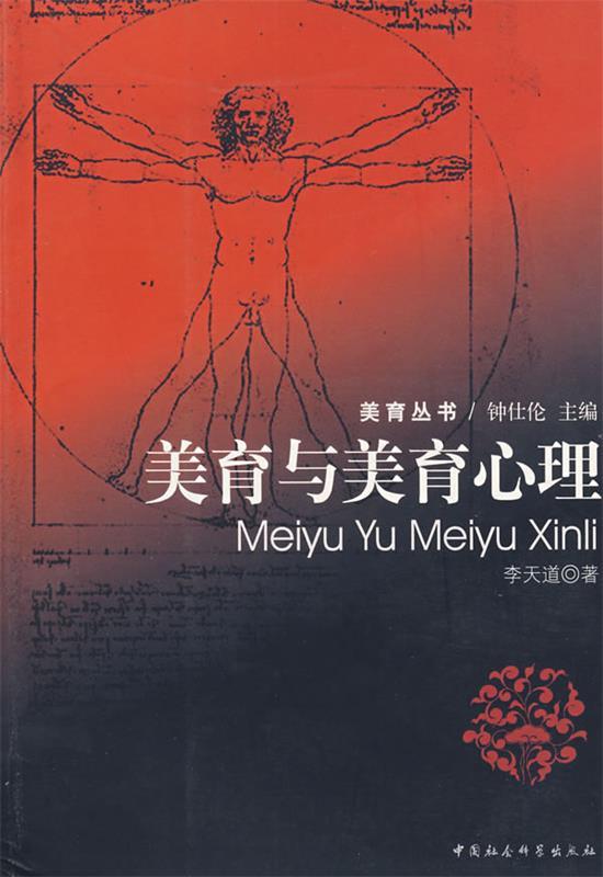 美育与美育心理 李天道 著【正版】