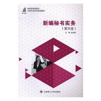 新编秘书实务 金常德 大连理工大学出版社