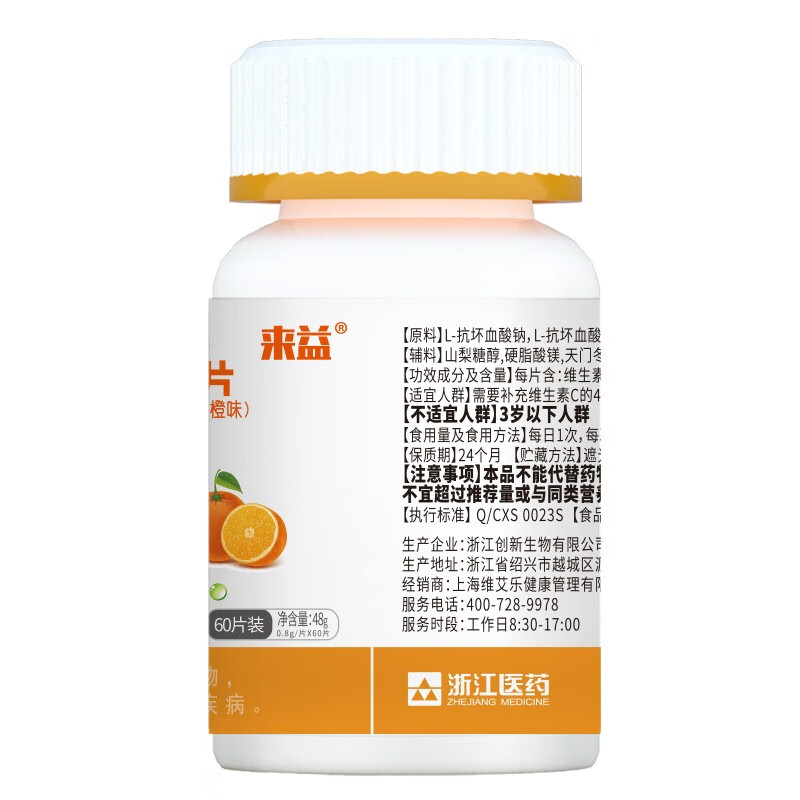 来益维生素C青苹果香橙西柚味含片vc儿童成人青少年孕妇补充维生素C 【可联系客服备注口味】 60片*2瓶 香橙味