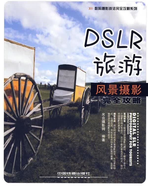 DSLR旅游风景摄影完全攻略 光合摄影网编著【正版】