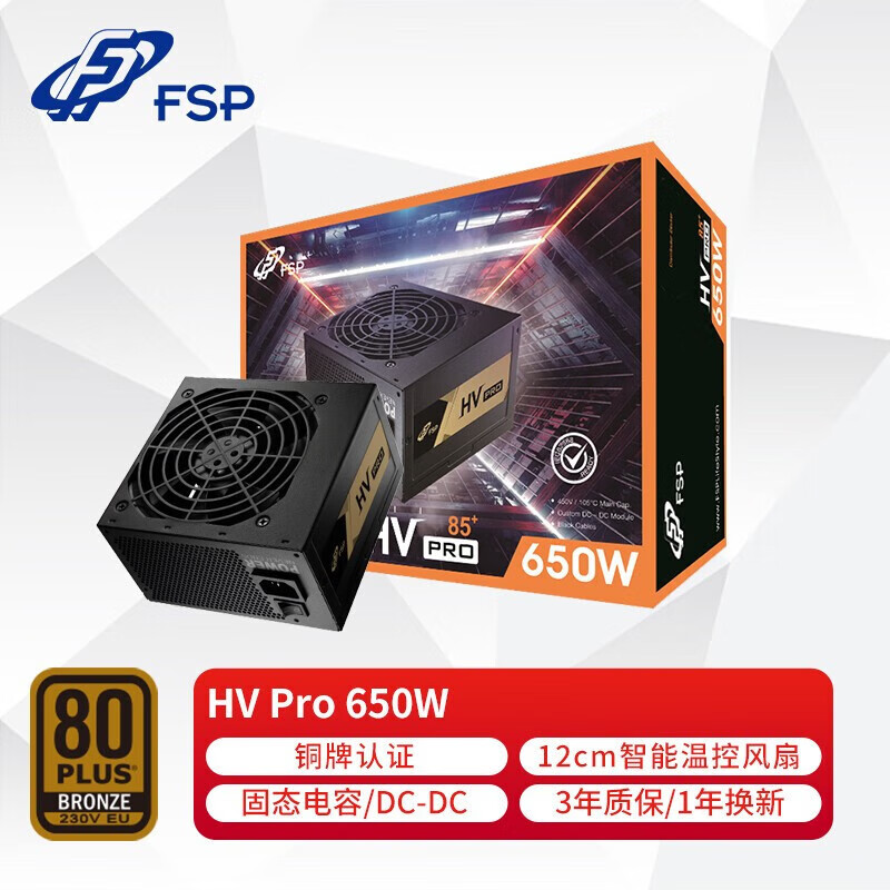 全汉（FSP）额定550W/650W/750W/850W台式机电脑电源 HV Pro 650W/铜牌认证