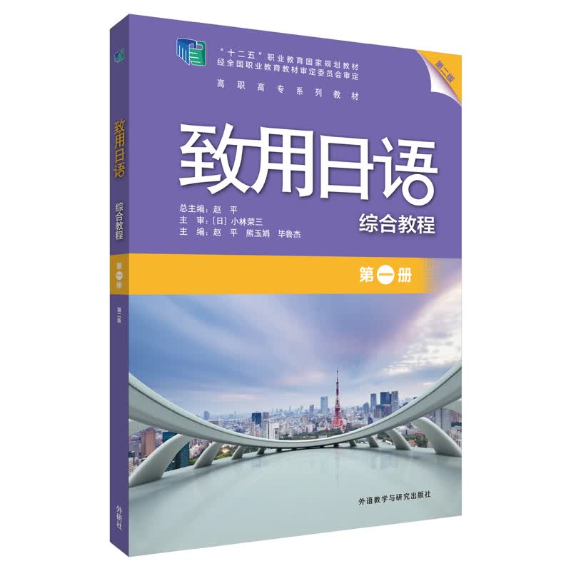 致用日语综合教程 第一册（第二版 附扫码音频）
