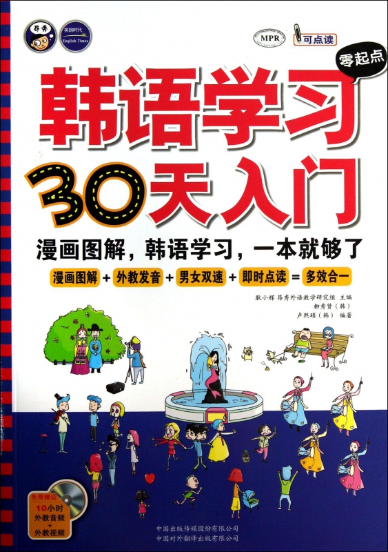 韩语学习零起点30天入门(附光盘MPR)