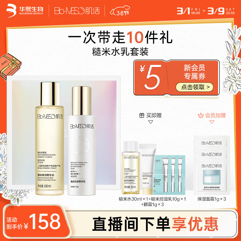 肌活（Bio-MESO）糙米水乳护肤品肌活套装（水100ml+乳100g）补水女神节礼物送女友