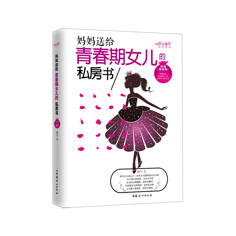 妈妈送给青春期女儿的私房书