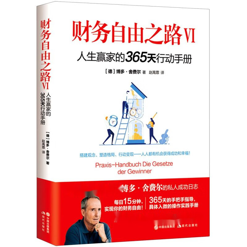 财务自由之路6：人生赢家的365天行动手册 成功学经济理论书籍 凤凰新华书店旗舰店