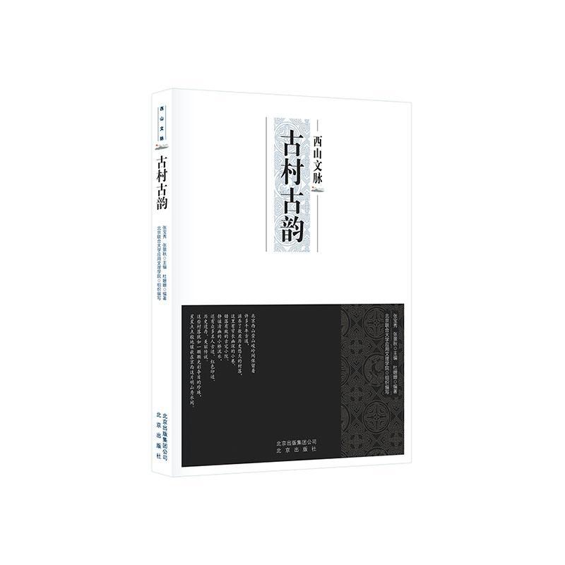 西山文脉 古村古韵 文学 9787200152487