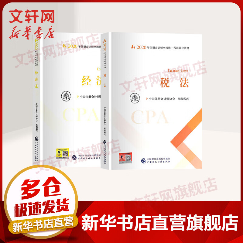 注册会计师2020官方教材 CPA 税法+经济法