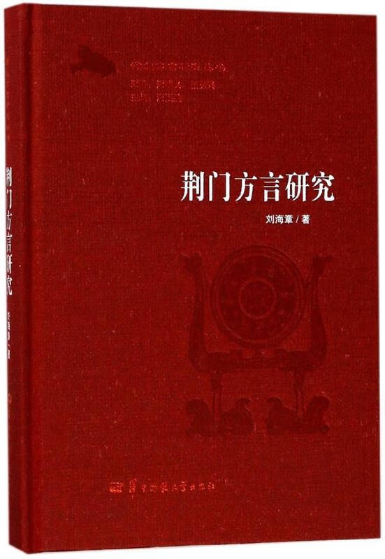荆门方言研究【稀缺图书,放心购买】