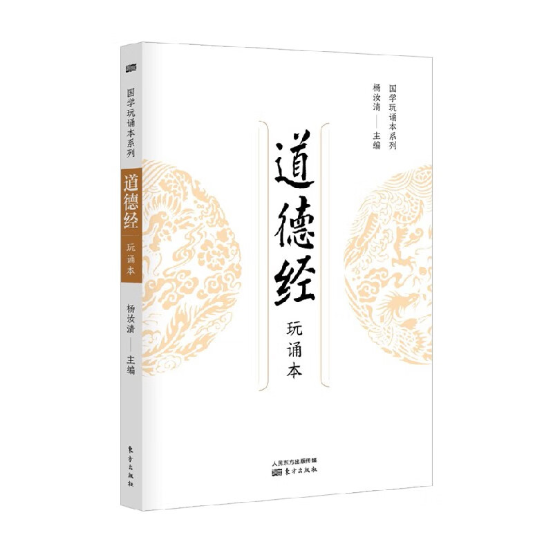 道德经 杨汝清 编著 国学
