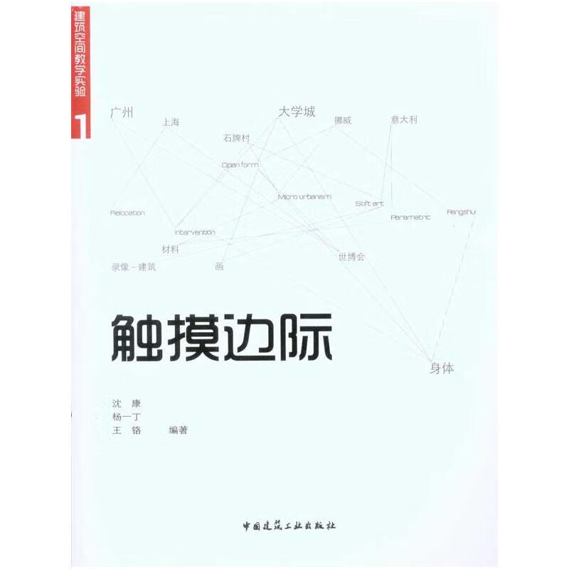 建筑空间教学实验1：触摸边际