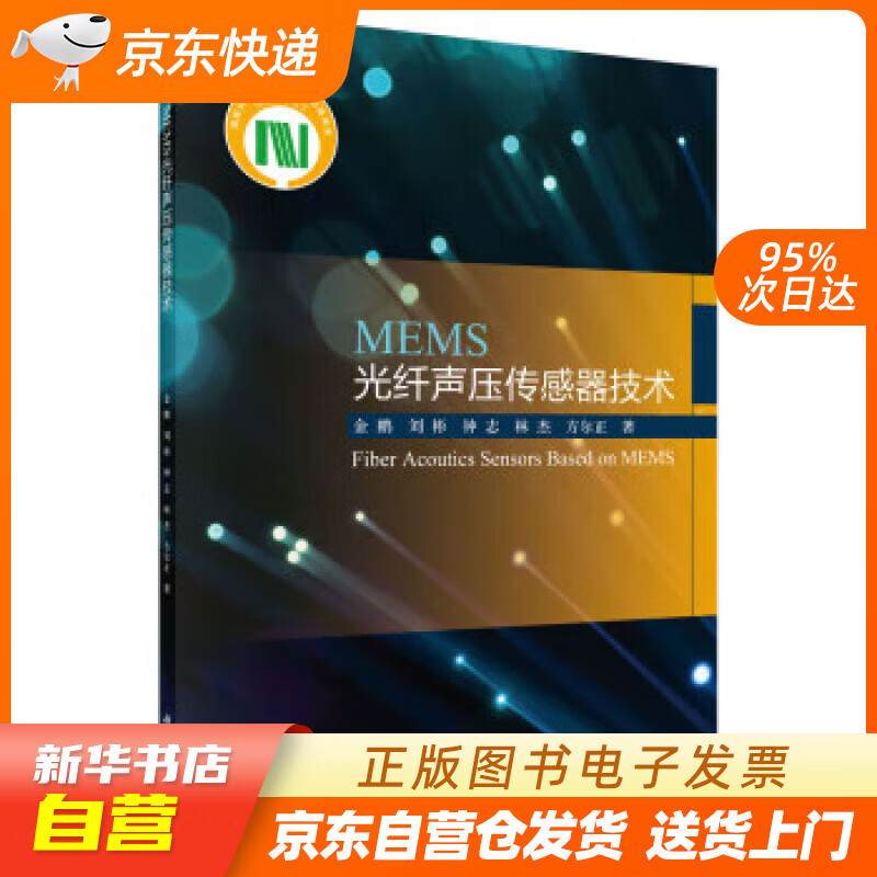 MEMS光纤声压传感器技术 金鹏