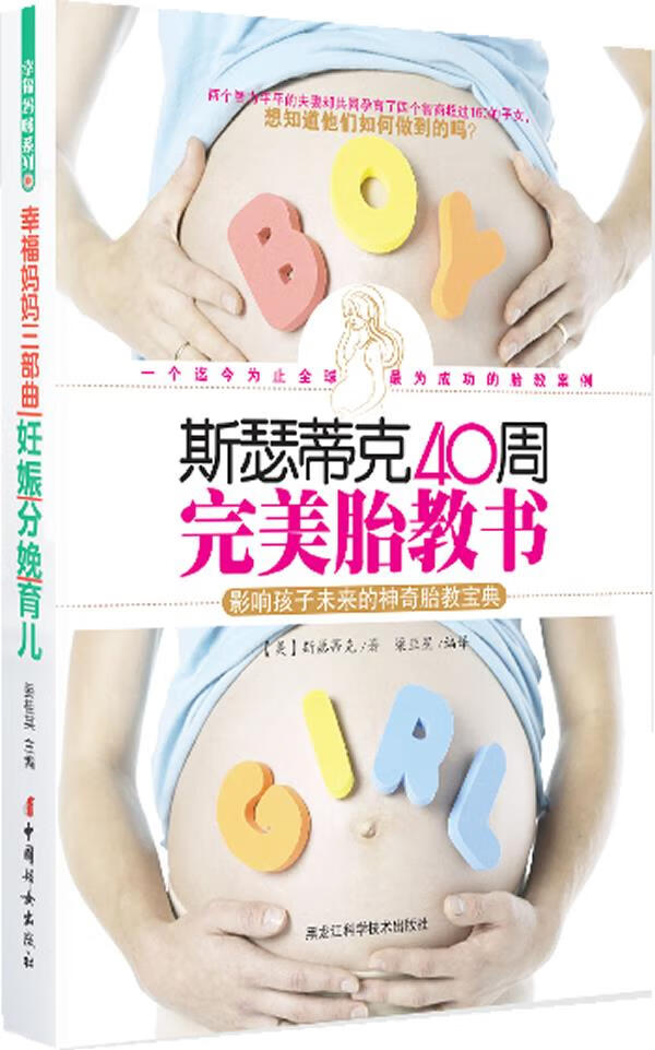 斯瑟蒂克40周完美胎教书 影响孩子未来的神奇胎教宝典【正版特惠】