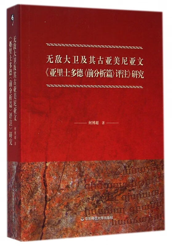 无敌大卫及其古亚美尼亚文亚里士多德<前分析篇>评注研究