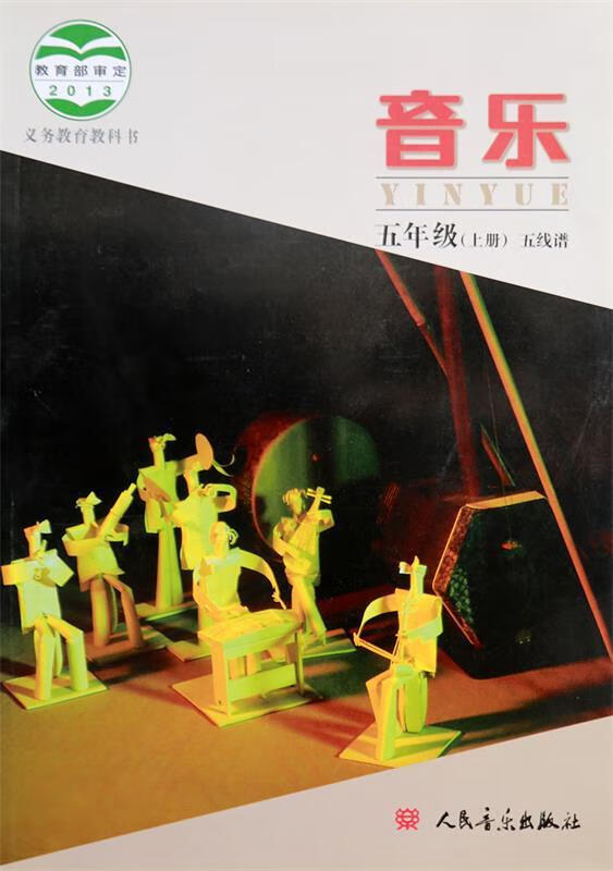 音乐 五年级 上册 五线谱 人民音乐出版社