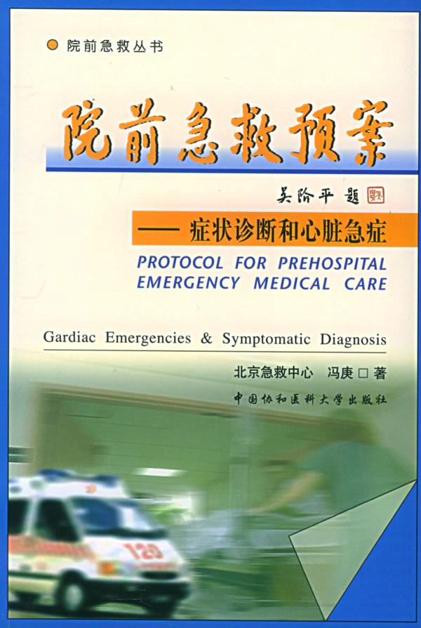 【正版现货】院前急救预案：症状诊断和心脏急症冯庚著 北方图书城
