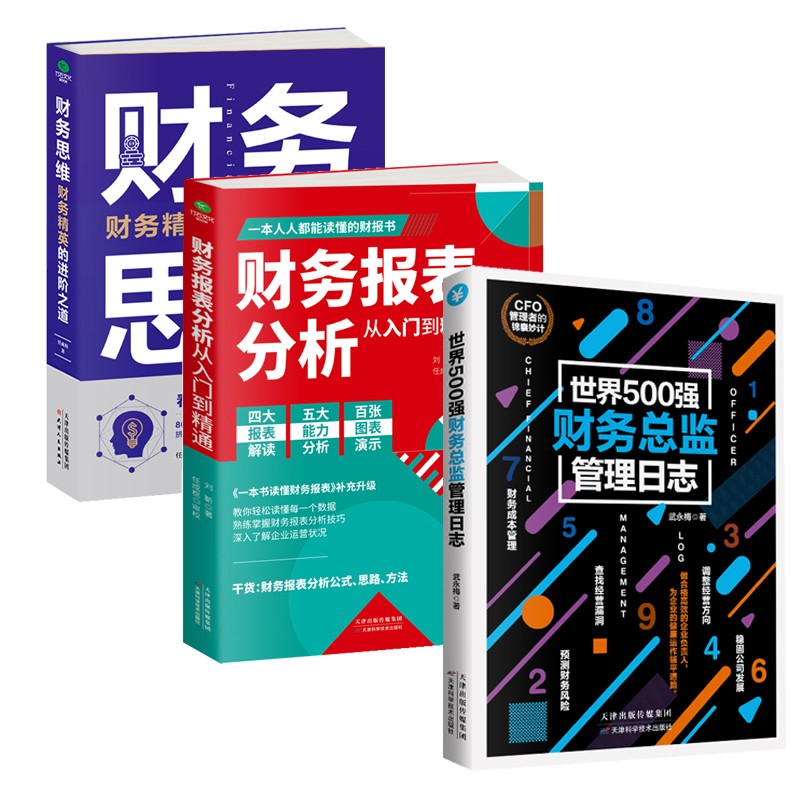 财务高手进阶指南套装3册：财务思维+财务总监管理日志+财务报表分析从入门到精通