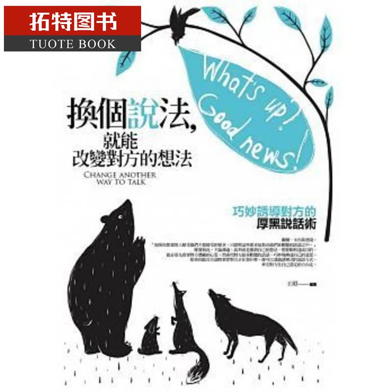 预售台版 换个说法，就能改变对方的想法 19 普天 王照 沟通 方式