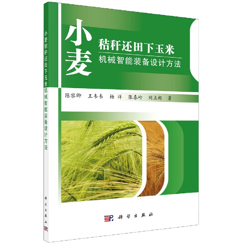 小麦秸秆还田下玉米机械智能装备设计方法