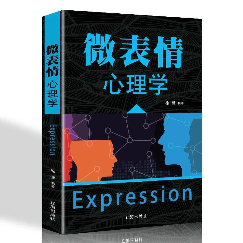 微表情心理学9787545144376【正版特惠】