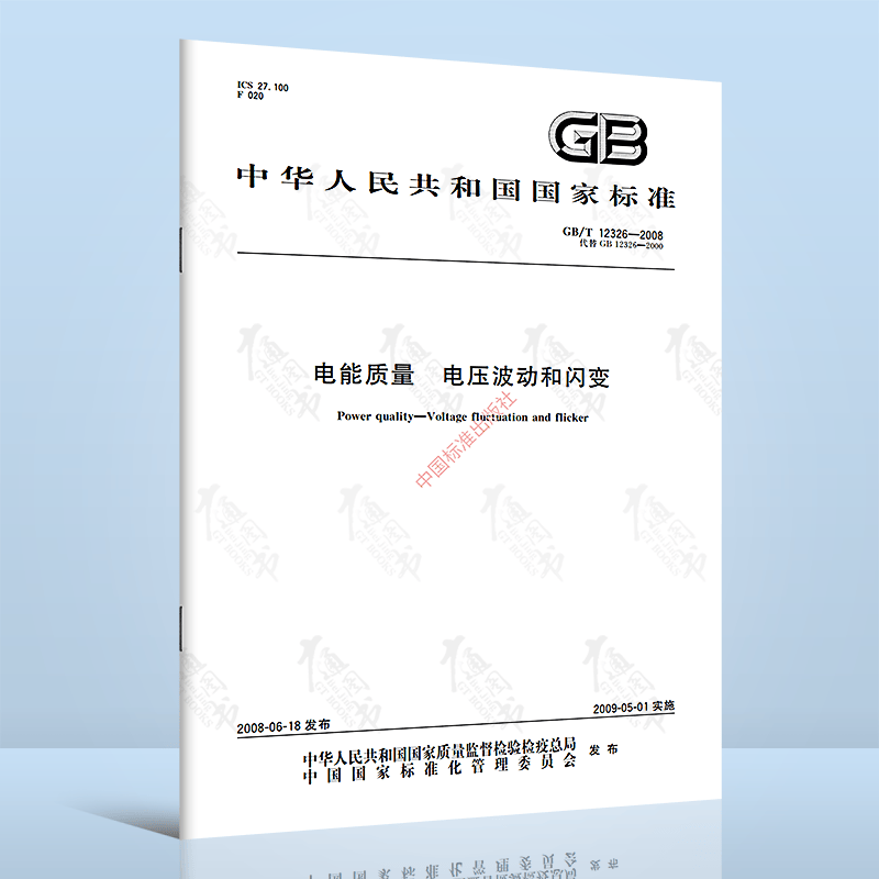 全新正版 GB/T 12326-2008电能质量 电压波动和闪变