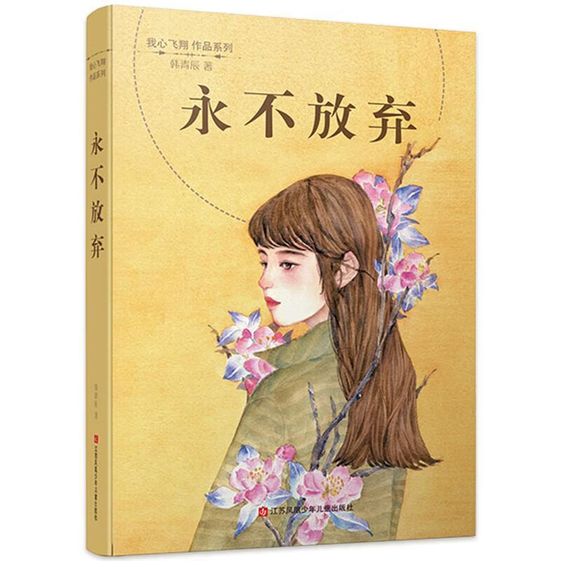 放弃韩青辰江苏凤凰少年出版社