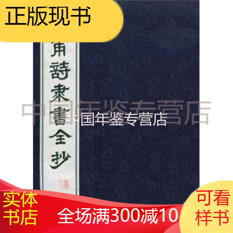 出版社正版 杜甫诗隶书全抄(1函12册)李俊杰