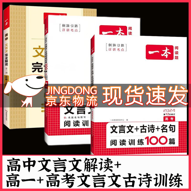 一本2024高中文言文完全解读全一册必修+选择性必修高中生古诗文高一高二高三上下册语文专项训练文言文古诗名句阅读训练100篇2023 （3本）高中文言文+高一高考文言文古诗训练100篇