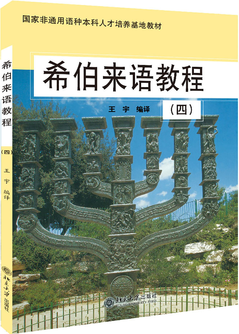 希伯来语教程(4)