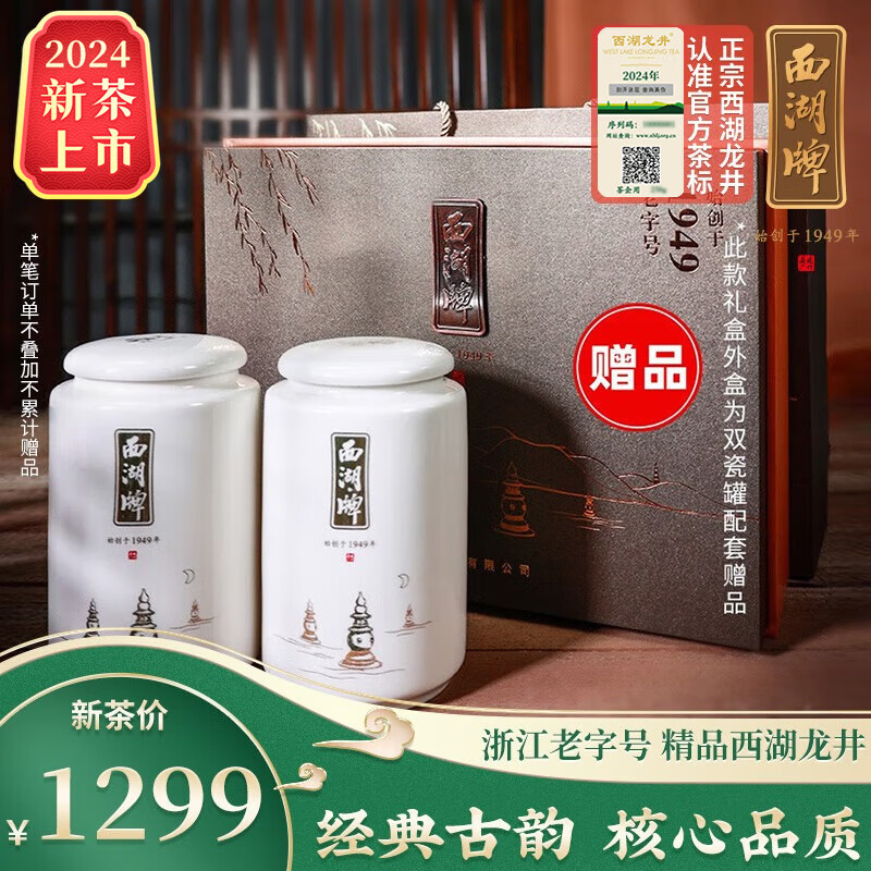 西湖牌2024新茶上市  明前精品西湖龙井茶叶100g*2双罐高档绿茶赠礼盒