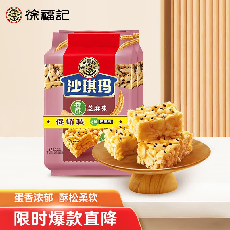 徐福记 八庄沙琪玛 香酥芝麻味 休闲零食 早餐点心 160g*2袋高性价比高么？