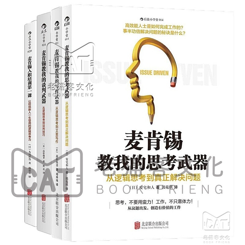 麦肯锡经典套装（4册）职场成功励志书籍