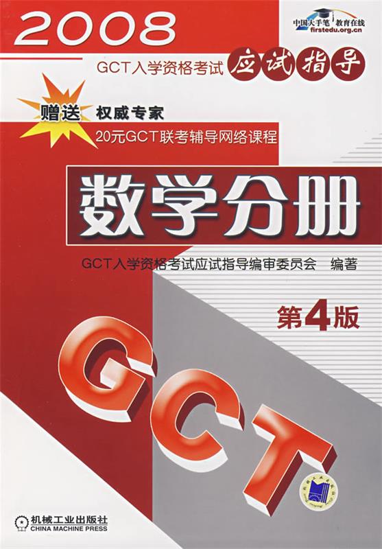 2008GCT入学资格考试应试指导:数学分册 第4版 GCT入学资格考试应试指导编审委员会【正版】